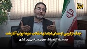 جنگ ترکیبی از همان ابتدای انقلاب علیه ایران آغاز شد