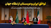 توافق ایران و عربستان از نگاه جهان 