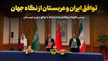 توافق ایران و عربستان از نگاه جهان 