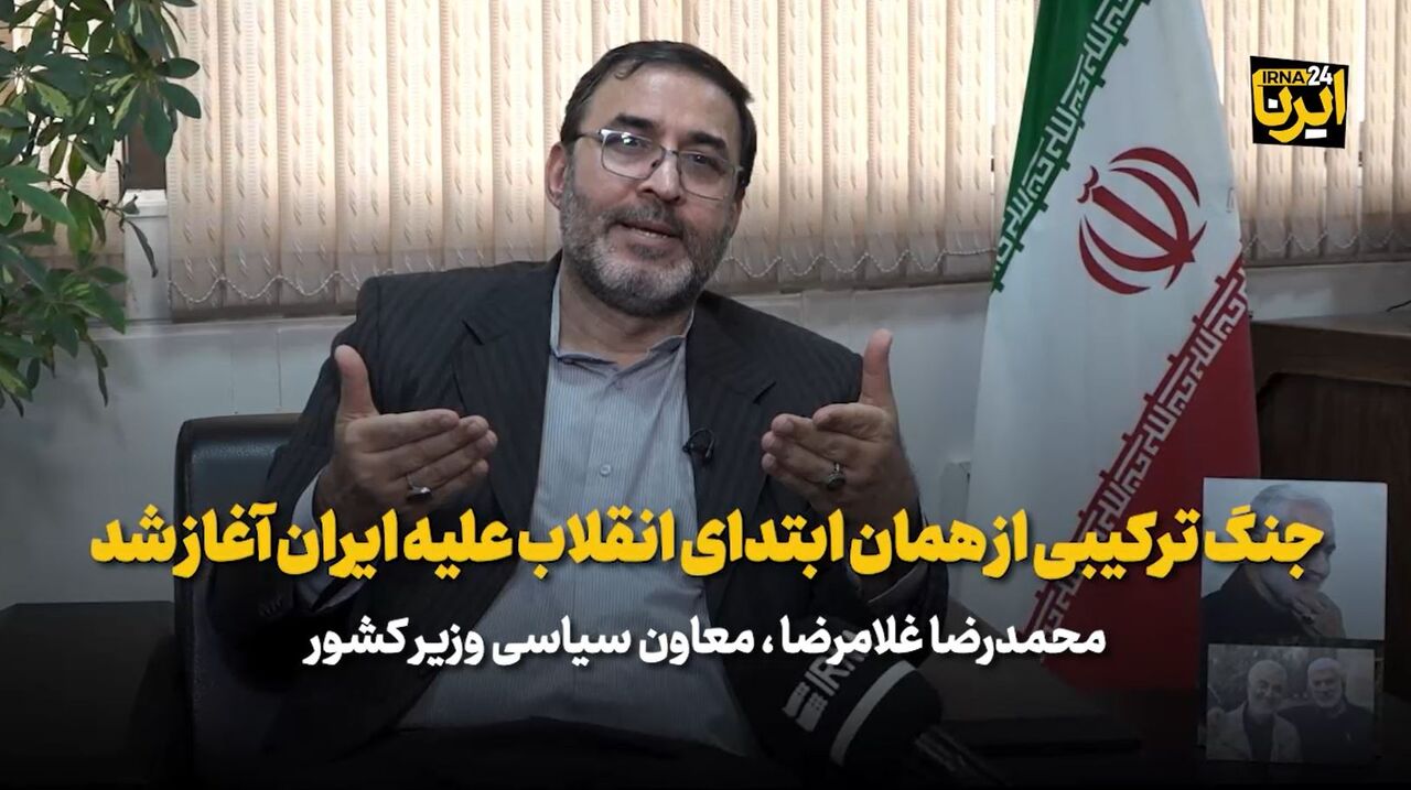 جنگ ترکیبی از همان ابتدای انقلاب علیه ایران آغاز شد