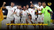 سومین قهرمانی ایران در جام ملت‌های فوتبال ساحلی آسیا