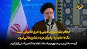 حجاب یک ضرورت دینی و امری قانونی است/ نگاه امام (ره) به رای مردم تشریفاتی نبود