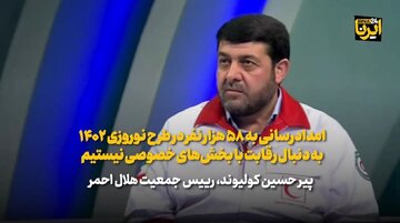 کولیوند: امدادرسانی به ۵۸ هزار نفر در طرح نوروزی ۱۴۰۲