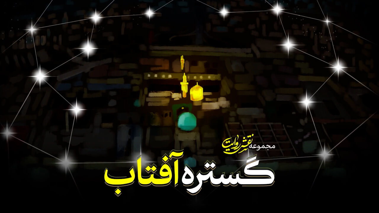 نماهنگ | گستره آفتاب