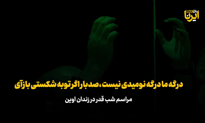 مراسم شب قدر در زندان اوین