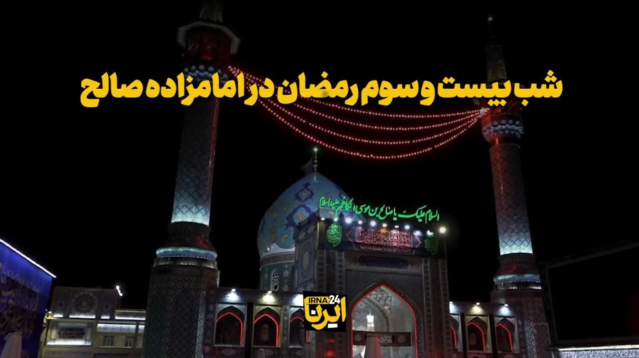 شب بیست‌وسوم رمضان در امامزاده صالح