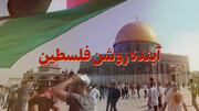 نماهنگ | آینده روشن فلسطین