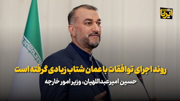 امیرعبداللهیان: روند اجرای توافقات با عمان شتاب زیادی گرفته است