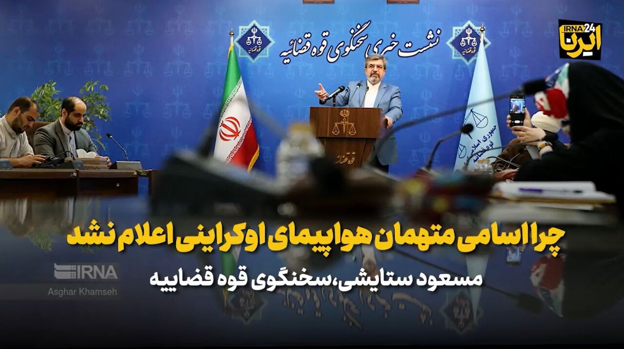 چرا اسامی متهمان هواپیمای اوکراینی اعلام نشد/ تبادل شهروند بلژیکی و اسدالله اسدی