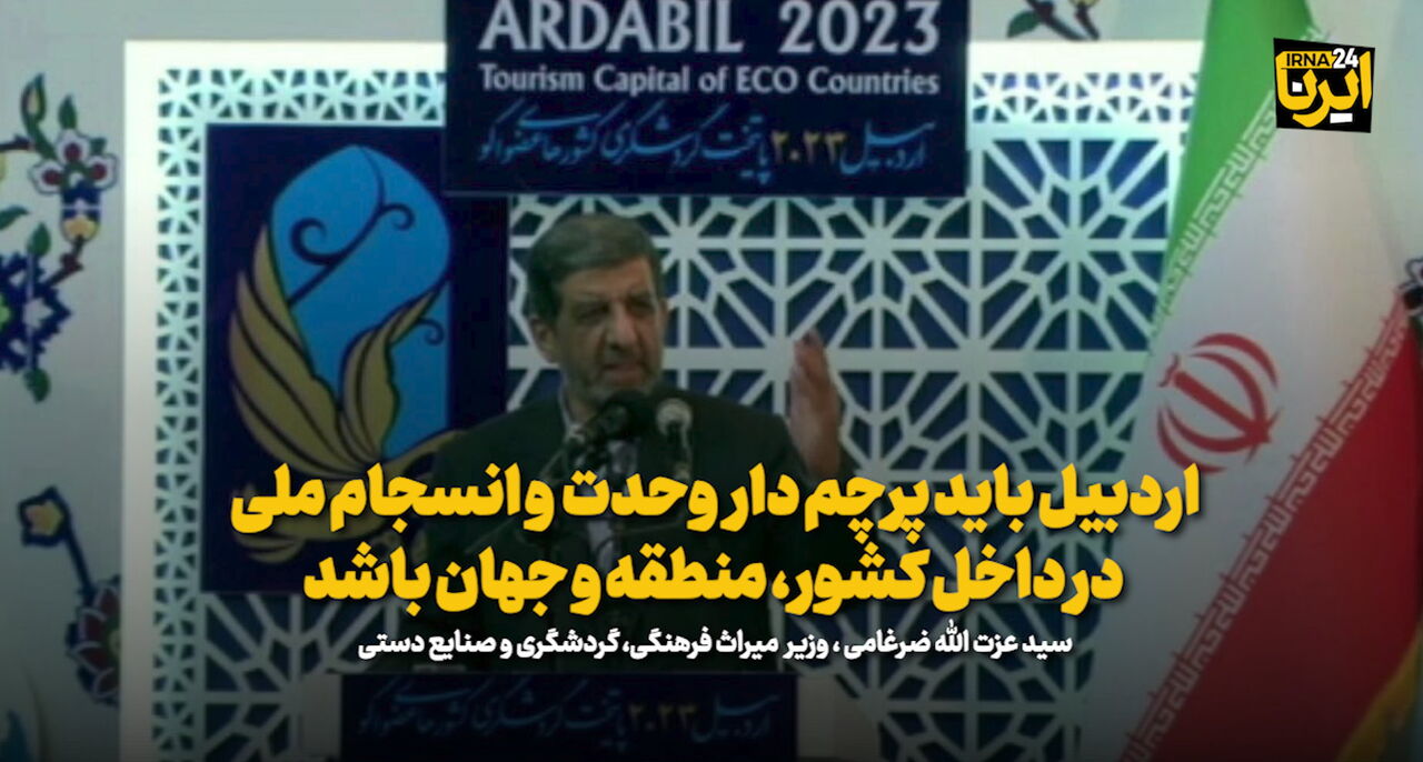 ضرغامی: اردبیل باید پرچم دار  وحدت و انسجام ملی در داخل کشور، منطقه و جهان باشد