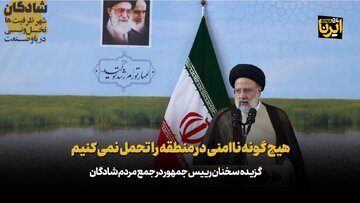 رییس جمهور: هیچ گونه ناامنی در منطقه را تحمل نمی کنیم