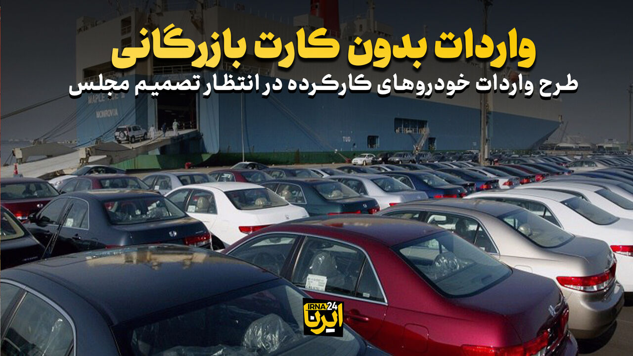 واردات بدون کارت بازرگانی 