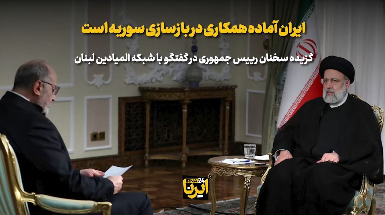 رئیس جمهور: ایران آماده همکاری در بازسازی سوریه است