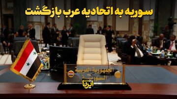 سوریه به اتحادیه عرب بازگشت