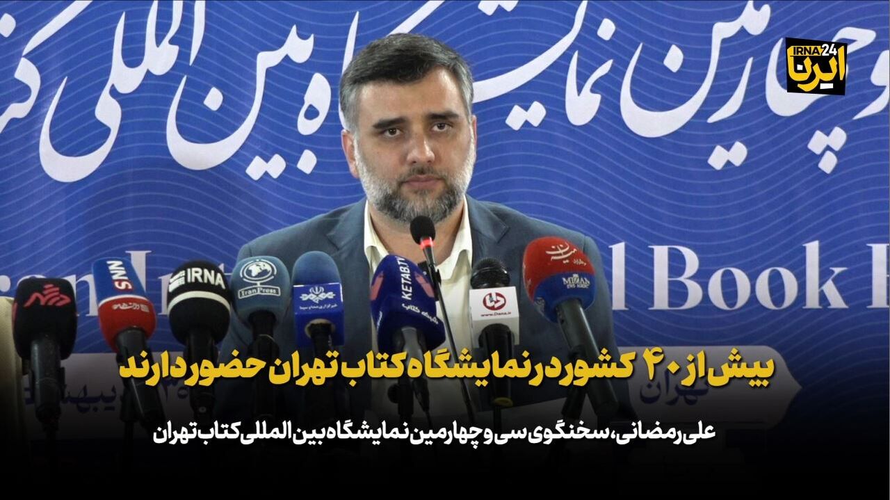 رمضانی: بیش از ۴۰ کشور در نمایشگاه کتاب تهران حضور دارند