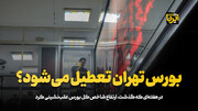 بورس تهران تعطیل می‌شود؟ 
