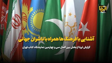 آشنایی با فرهنگ ها همراه با ناشران جهانی