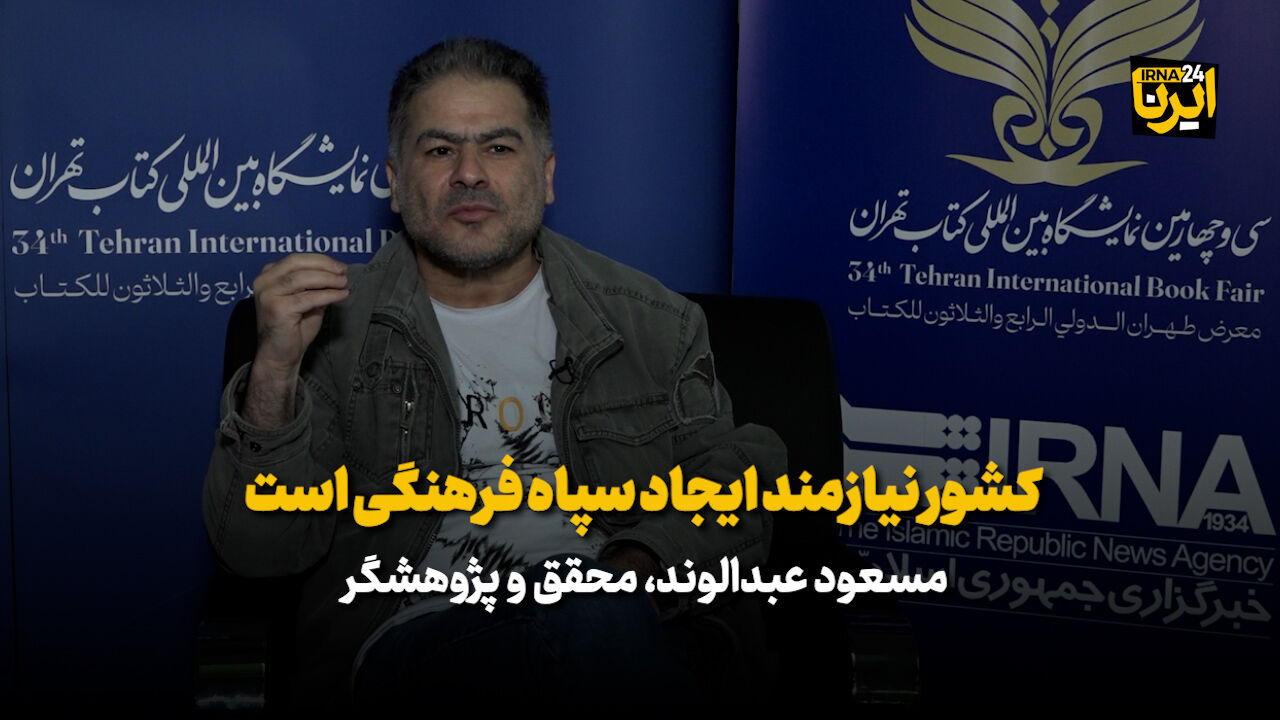 عبدالوند: کشور نیازمند ایجاد سپاه فرهنگی است