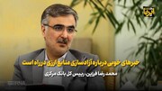 فرزین: خبرهای خوبی درباره آزادسازی منابع ارزی در راه است