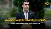 برگزاری نشست منطقه‌ای گرد و غبار شهریور امسال در تهران