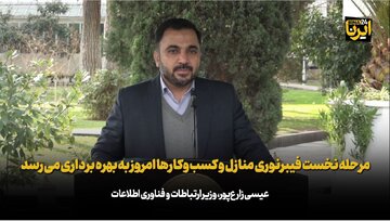 مرحله نخست فیبرنوری منازل و کسب‌وکارها امروز به بهره برداری می‌رسد