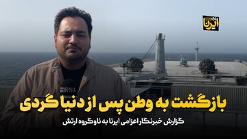 بازگشت به وطن پس از دنیاگردی