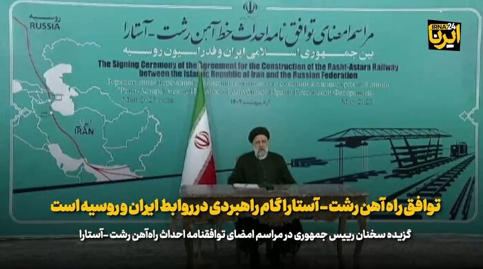 رییس جمهور: توافق راه آهن رشت - آستارا گام راهبردی در روابط ایران و روسیه است