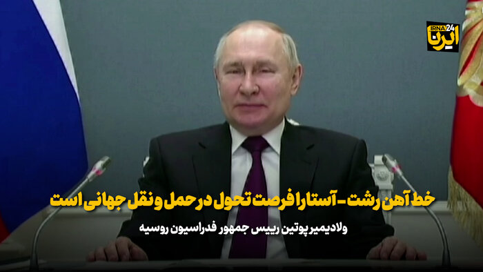 پوتین: خط‌ آهن رشت - آستارا فرصت تحول در حمل و نقل جهانی است