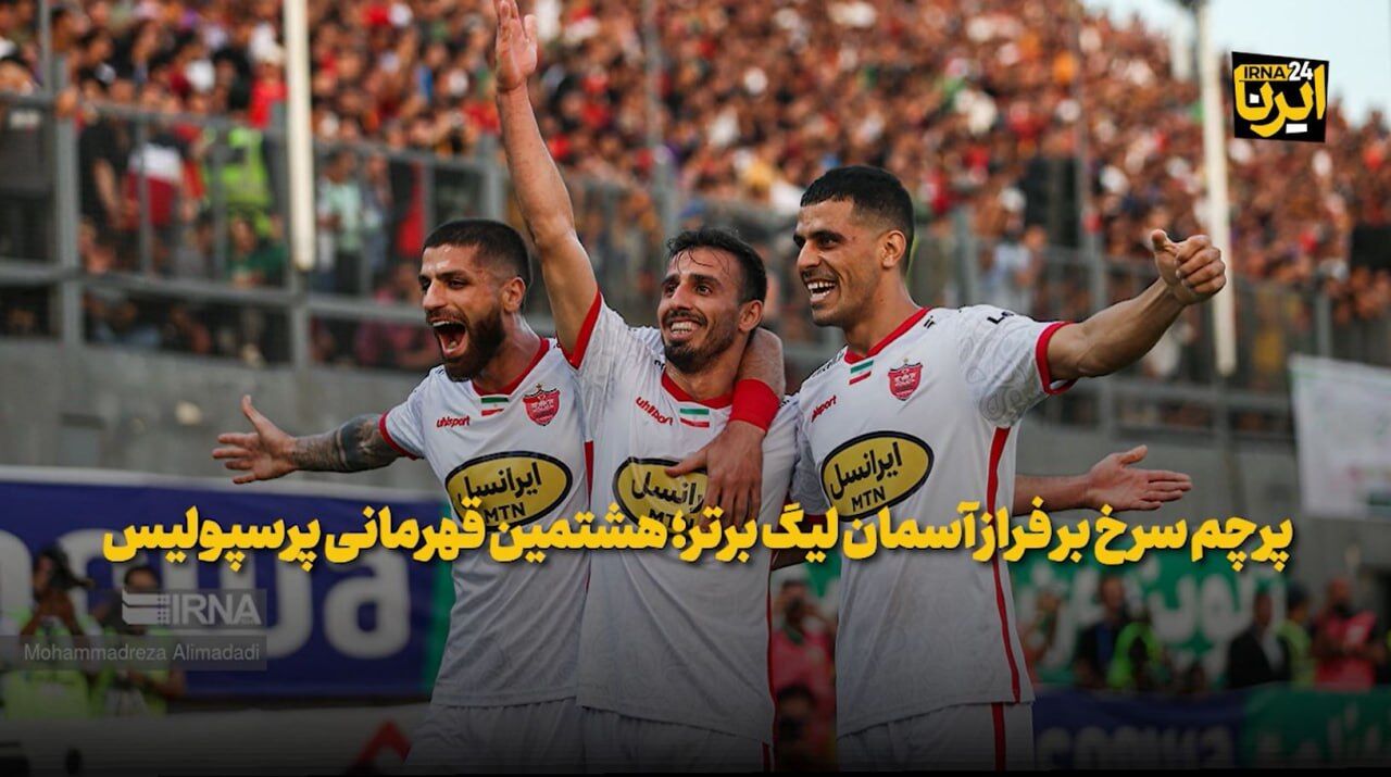 پرچم سرخ بر فراز آسمان لیگ برتر؛ هشتمین قهرمانی پرسپولیس