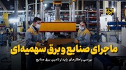 ماجرای صنایع و برق سهمیه‌ای 