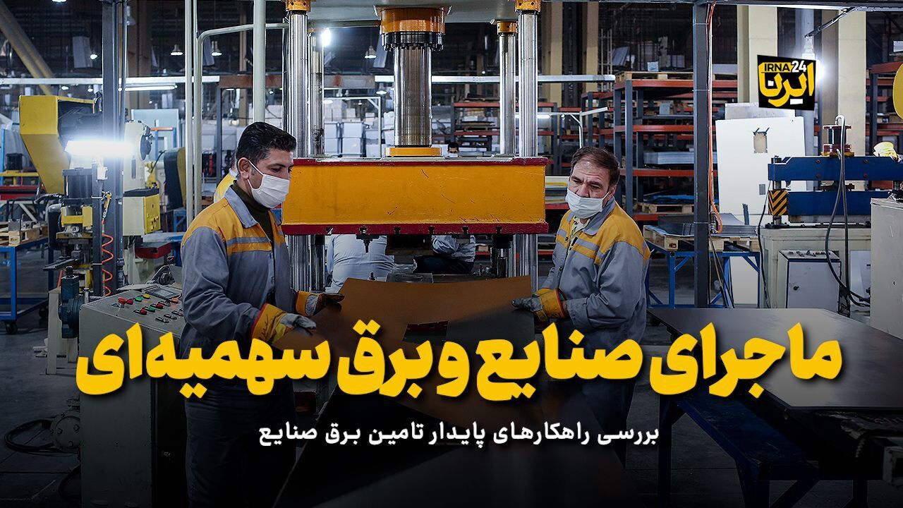 ماجرای صنایع و برق سهمیه‌ای 