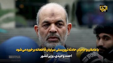 وحیدی: با عاملان و حامیان حادثه تروریستی سراوان قاطعانه برخورد می‌شود