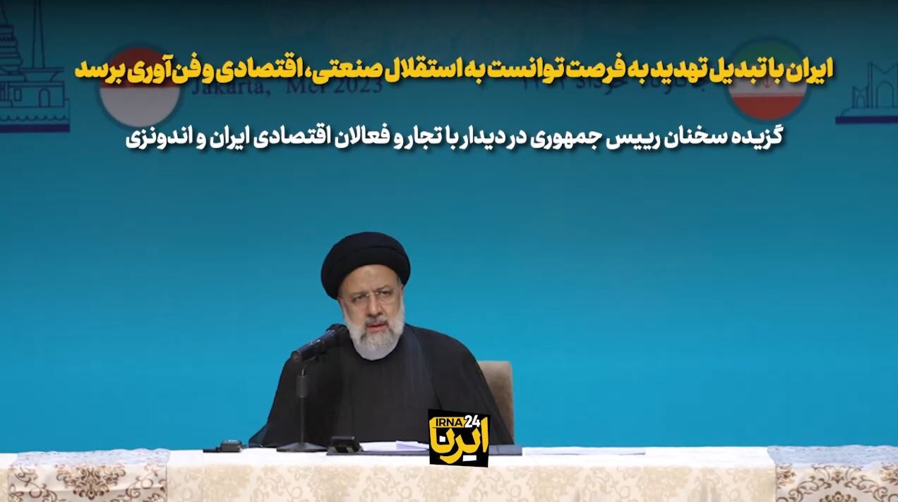  ایران با تبدیل تهدید به فرصت توانست به استقلال صنعتی، اقتصادی و فن‌آوری برسد