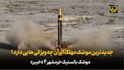 جدیدترین موشک مهلک ایران چه ویژگی هایی دارد ؟ 