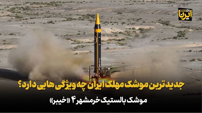 جدیدترین موشک مهلک ایران چه ویژگی هایی دارد ؟