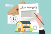 ۱۴۵ هزار متقاضی در استان تهران وام ودیعه مسکن گرفتند 