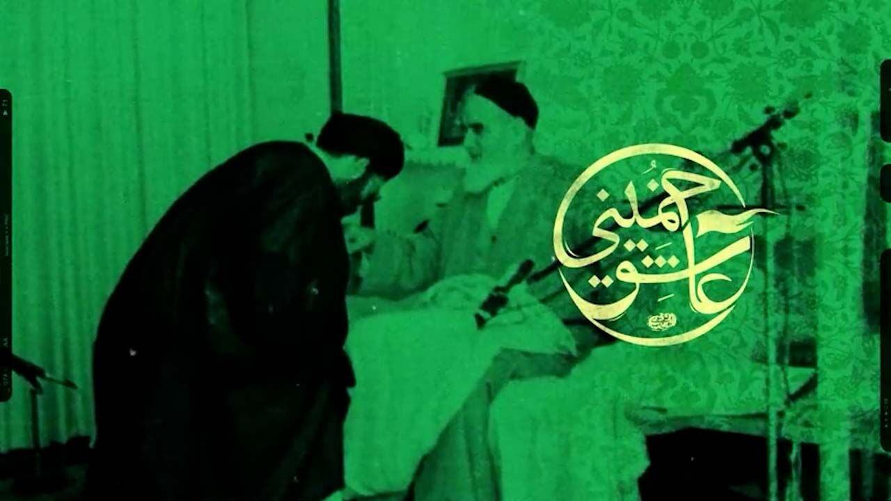 مستند عاشق خمینی