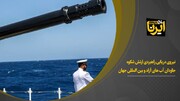 فیلم | نیروی دریایی شکوه جاودان آب‌های آزاد و بین‌المللی 