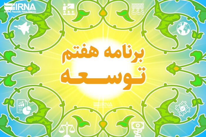 ضرورت افزایش سن بازنشستگی/توجه برنامه هفتم توسعه به وضعیت صندوقهای بازنشستگی