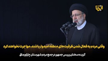 رییس جمهور: وقتی مردم به فعال شدن ظرفیت‌های منطقه امیدوار باشند، مهاجرت نخواهند کرد