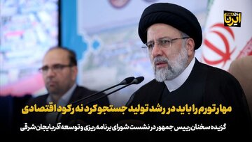 رییس جمهور: مهار تورم را باید در رشد تولید جستجو کرد نه رکود اقتصادی