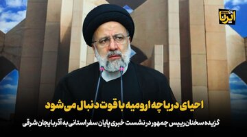 رئیس جمهور: احیای دریاچه ارومیه با قوت دنبال می‌شود