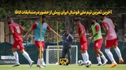 آخرین تمرین تیم ملی فوتبال ایران به روایت دوربین ایرنا + فیلم