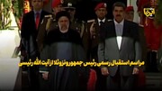 ایرانی صدر سے وینزویلا کے صدر کی جانب سے سرکاری استقبال