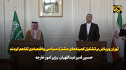 ایران و عربستان بر تشکیل کمیته‌های مشترک سیاسی و اقتصادی تفاهم کردند