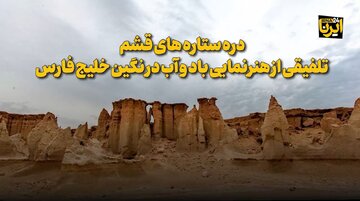 فیلم | دره ستاره های قشم تلفیقی از هنرنمایی باد و آب در نگین خلیج فارس