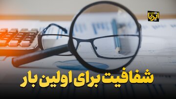 شفافیت برای اولین بار