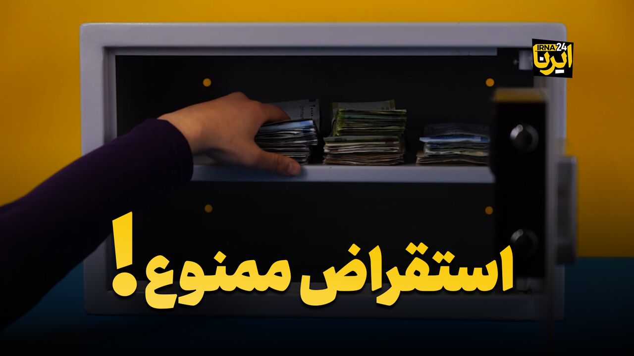 استقراض ممنوع!