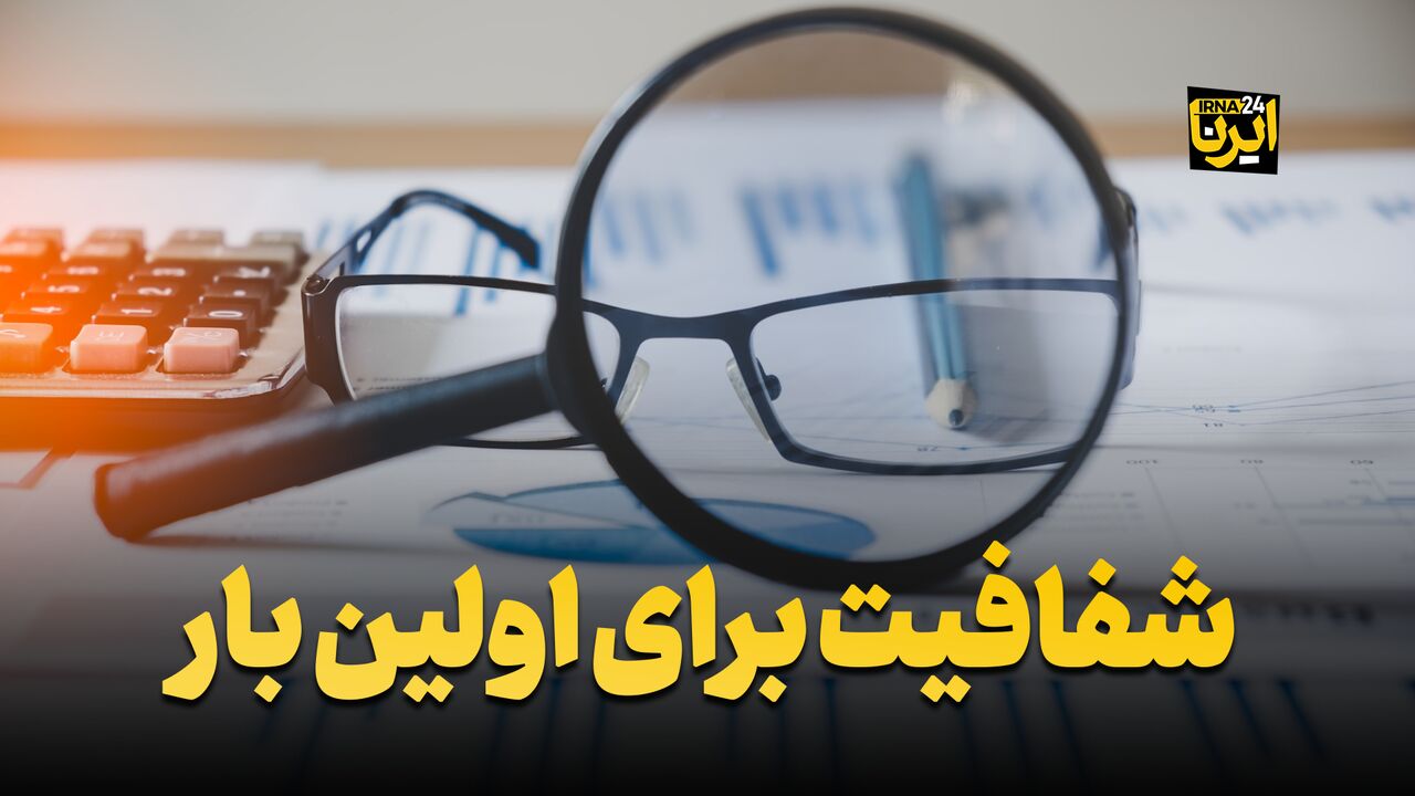 شفافیت برای اولین بار