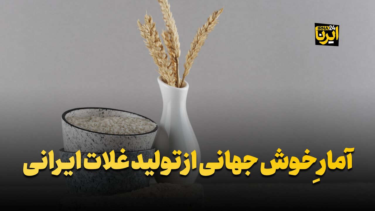 آمار خوش جهانی از تولید غلات ایرانی